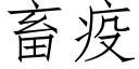 畜疫 (仿宋矢量字库)