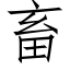 畜 (仿宋矢量字库)