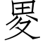 畟 (仿宋矢量字库)