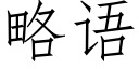 略語 (仿宋矢量字庫)