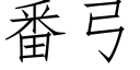 番弓 (仿宋矢量字库)