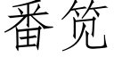 番笕 (仿宋矢量字库)