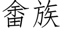 畬族 (仿宋矢量字庫)