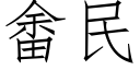 畬民 (仿宋矢量字库)