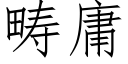 疇庸 (仿宋矢量字庫)