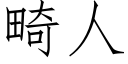 畸人 (仿宋矢量字库)