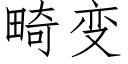 畸变 (仿宋矢量字库)