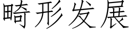 畸形发展 (仿宋矢量字库)