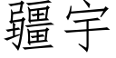 疆宇 (仿宋矢量字库)