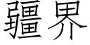 疆界 (仿宋矢量字库)