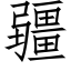 疆 (仿宋矢量字库)