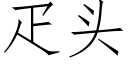 疋头 (仿宋矢量字库)