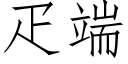 疋端 (仿宋矢量字库)