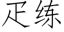 疋练 (仿宋矢量字库)