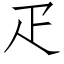 疋 (仿宋矢量字庫)