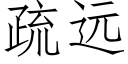 疏遠 (仿宋矢量字庫)