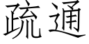 疏通 (仿宋矢量字庫)