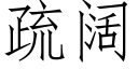 疏闊 (仿宋矢量字庫)