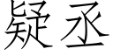 疑丞 (仿宋矢量字库)