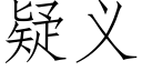 疑義 (仿宋矢量字庫)