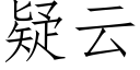 疑云 (仿宋矢量字库)