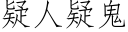 疑人疑鬼 (仿宋矢量字庫)