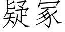 疑冢 (仿宋矢量字庫)