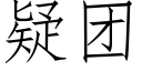 疑团 (仿宋矢量字库)