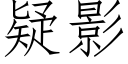 疑影 (仿宋矢量字库)