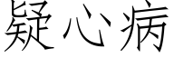 疑心病 (仿宋矢量字库)