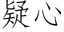 疑心 (仿宋矢量字庫)