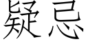 疑忌 (仿宋矢量字库)