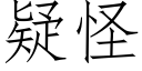 疑怪 (仿宋矢量字库)