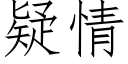 疑情 (仿宋矢量字库)