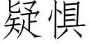 疑惧 (仿宋矢量字库)