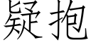 疑抱 (仿宋矢量字库)