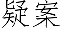 疑案 (仿宋矢量字庫)