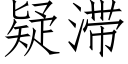 疑滞 (仿宋矢量字库)