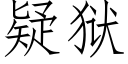 疑獄 (仿宋矢量字庫)