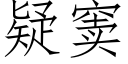 疑窦 (仿宋矢量字庫)