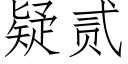 疑贰 (仿宋矢量字库)