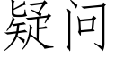 疑問 (仿宋矢量字庫)