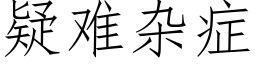 疑難雜症 (仿宋矢量字庫)