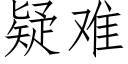 疑难 (仿宋矢量字库)