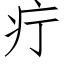 疔 (仿宋矢量字庫)