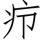 疖 (仿宋矢量字库)