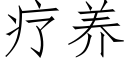 療養 (仿宋矢量字庫)