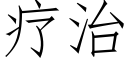 療治 (仿宋矢量字庫)