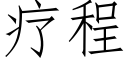 疗程 (仿宋矢量字库)