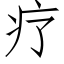 疗 (仿宋矢量字库)